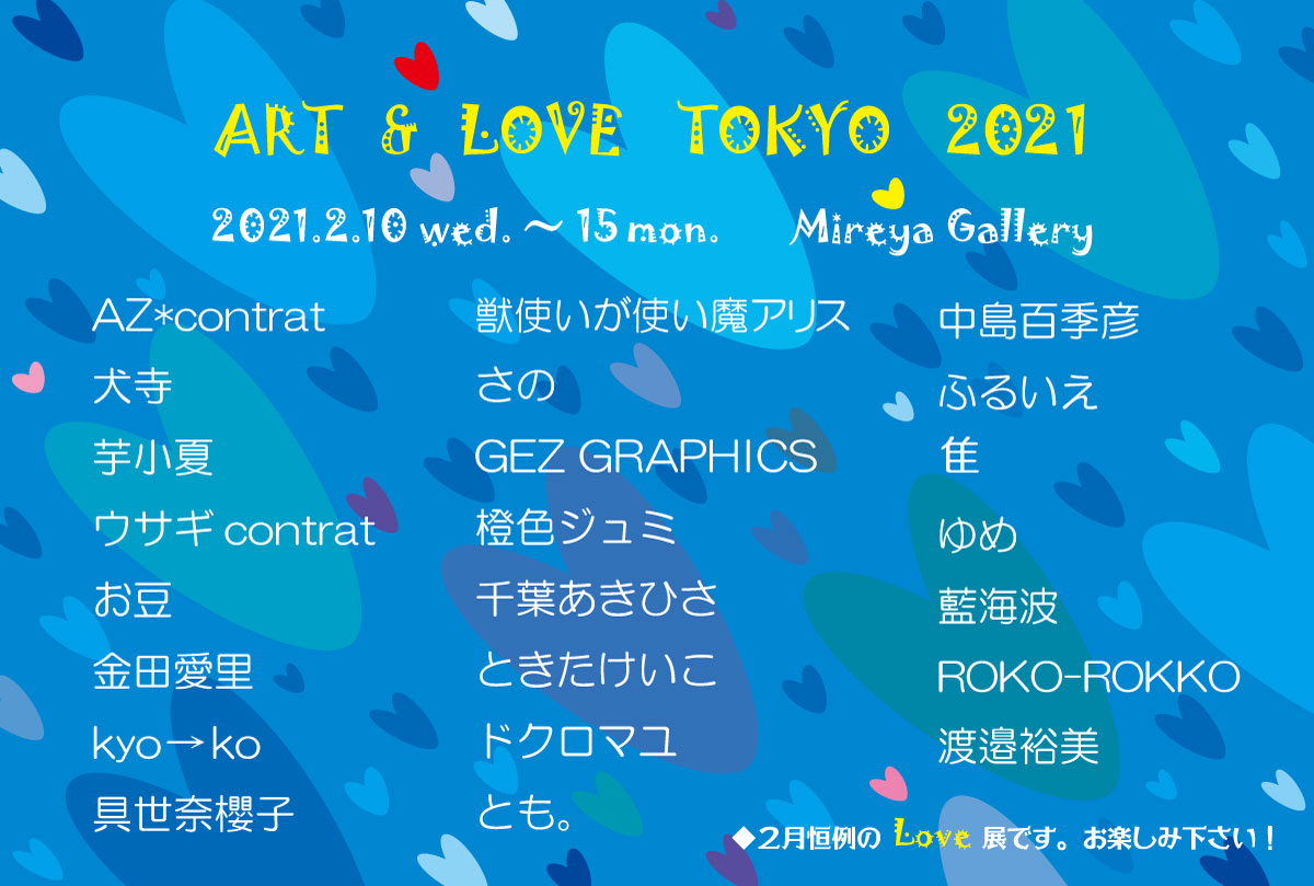 ART & LOVE TOKYO 2021展DM