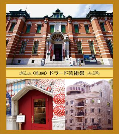 「第3回ドラード芸術祭」に参加します/京都文化博物館～ドラードギャラリー